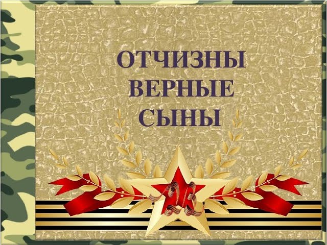 ОТЧИЗНЫ ВЕРНЫЕ СЫНЫ