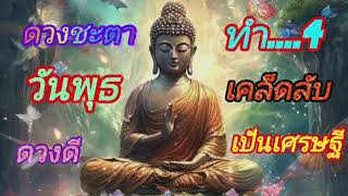 #4เคล็ดลับทำแล้วรำลวยแน่นอน✅️✅️#ใหม่ล่าสุด #ดวงชะตาวันพุธ✅️# ฟังแล้วจะฮู้วิทีการใช้ชีวิต#วันพุธ