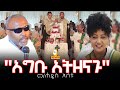 &quot;አግቡ አትዘናጉ&quot; መ/ሐዲስ እሸቱ / Hanna Yohannes ጎጂዬ | Ethiopian Artist |