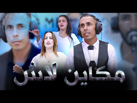 جديد عزيز المصباحي أغنية تستحق الاستماع مكاين لاش نزيدو الكلام     
