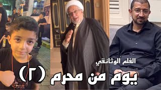 ⁣وثائقي يوم من محرم - الجزء الثاني / حيدر الحلواجي 2023