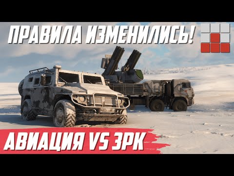 АВИАЦИЯ vs ЗЕНИТКИ - ПРАВИЛА ИЗМЕНИЛИСЬ в War Thunder