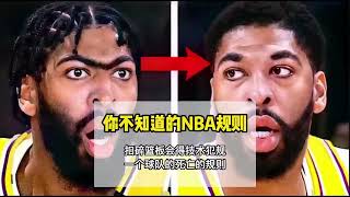 盘点NBA你绝对不知道的奇葩规则，最后一个最离谱。