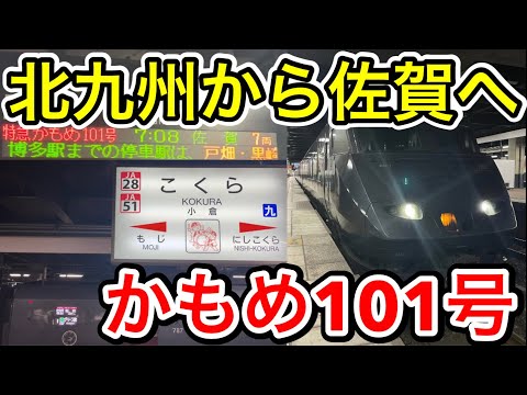From Kitakyushu to Saga!] I took the Kamome express train that