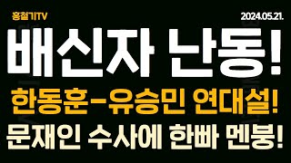 문재인 수사 움직임에 한빠 멘붕! 황운하 '검찰이 사건 조작' 유승민-한동훈 연대설, 친중 배신자 난동! MB, 황우여에 강력 경고! 홍준표 '차라리 당 해체하라'