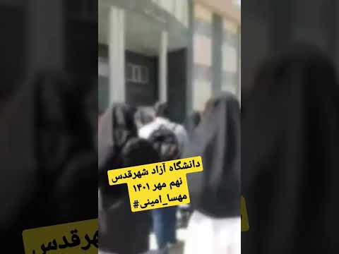 دانشگاه آزاد شهرقدس نهم مهر ۱۴۰۱ مهسا امینی