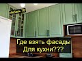 Где брать мебельные фасады?