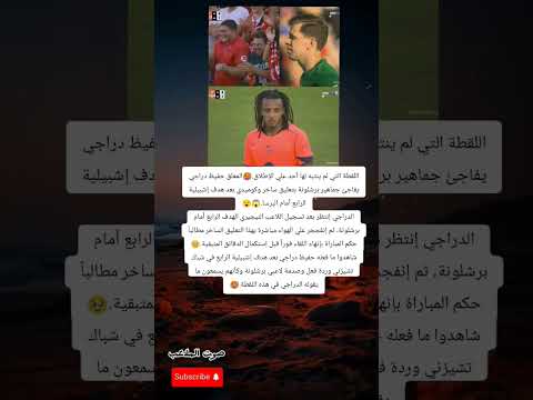 صدمة لاعبي برشلونة وتعليق ساخر مباشر من حفيظ دراجي بعد رباعية إشبيلية