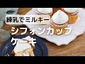 練乳でミルキーシフォンケーキ