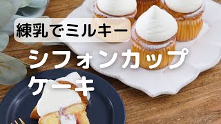 練乳でミルキーシフォンケーキ