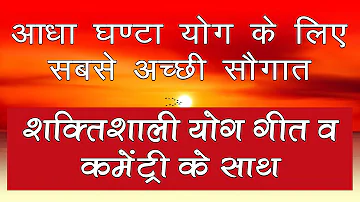 आधे घंटे शक्तिशाली योग के लिए सबसे अच्छी सौगात | Brahmakumaris Meditation Commentary With Songs |