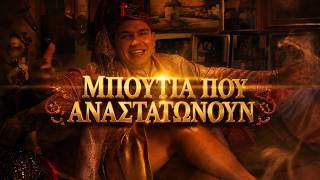 ΜΠΟΥΤΙΑ ΠΟΥ ΑΝΑΣΤΑΤΩΝΟΥΝ #thimiolas #θυμιολας #loukanopitapictures