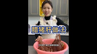 这是一期腊猪肝的详细教程，像我这样做咸香入味，有回甘，下酒下饭都特别香，做法非常详细
