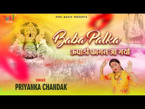 Khatu Shyam Fagun 2021 |मेरा श्याम रंगियल पलका उघाड़ो फागण आ गयो | Lyrical Bhajan by Priyanka Chandak