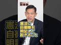 「週刊宮本徹」第66号お知らせ「憲法に自衛隊を明記して起きること」 #宮本徹 #日本共産党 #shorts