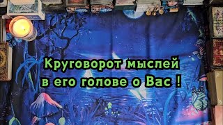 Круговорот мыслей в его голове о Вас прямо сейчас!🔮🤯😱🪬