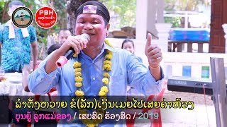 Video thumbnail of "ເສບສົດ ຮ້ອງສົດ ຜ່ານຊາຍອ້າຍບໍ່ແຄ, ຂໍເງິນເມຍໄປເສຍຄ່າຫ້ອງ, ລໍາຕັ່ງຫວາຍ ຂໍເງິນເມຍ ບຸນຍູ້ ລູກແມ່ຂອງ"