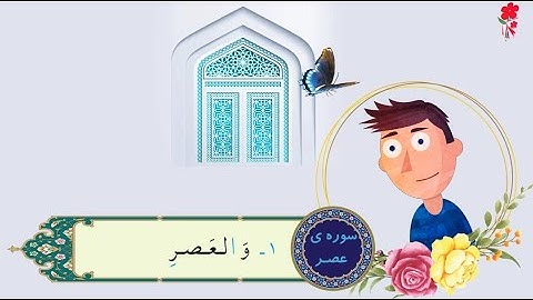 انیمیشن آموزش سوره عصر