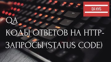 Коды ответов на HTTP запросы (status code)