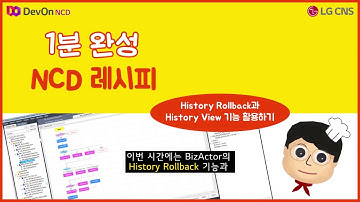 1분완성 NCD 레시피 #09. History Rollback과 History View 기능 활용하기