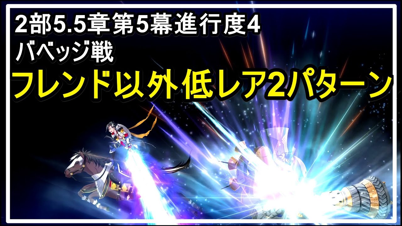 Fgo攻略 2部5 5章 第5幕 バベッジをフレンド以外低レア 水着武蔵版と必中礼装版 地獄界曼荼羅 第五幕 鋼日記後編 進行度4 Youtube