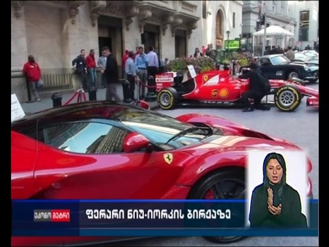 \"ფერარის\" აქციების დებიუტმა ნიუ-იორკის ბირჟაზე ყოველგვარ მოლოდინს გადააჭარბა