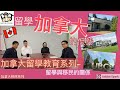 移民溫哥華｜加拿大留學教育系列｜留學加拿大的優勢｜什麼事留學移民政策？202006