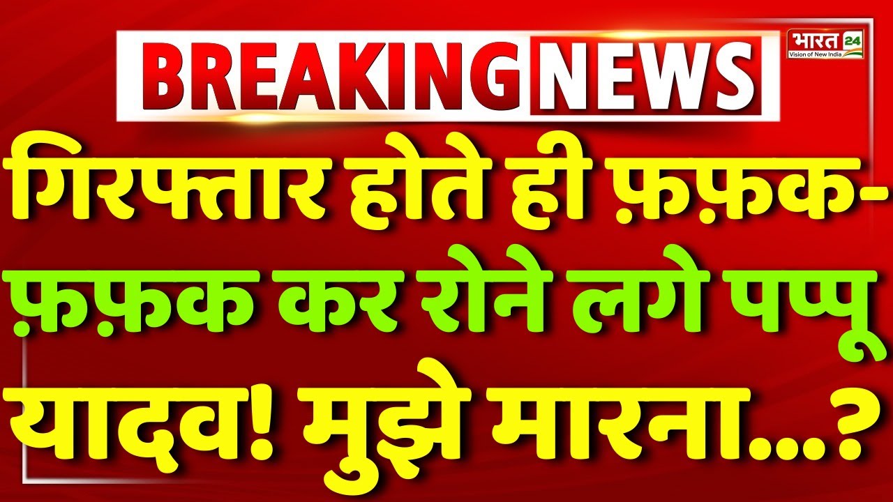 Pappu Yadav Arrest Live : MP | Pappu Yadav News | Congress | Bihar News | Bihar Police | Breaking