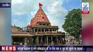 उज्जैन -महाकाल मंदिर में मध्य प्रदेश के बाहर के श्रद्धालुओं को अगले आदेश तक प्रवेश नहीं || Global