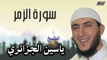 الشيخ ياسين الجزائري - سورة الزمر