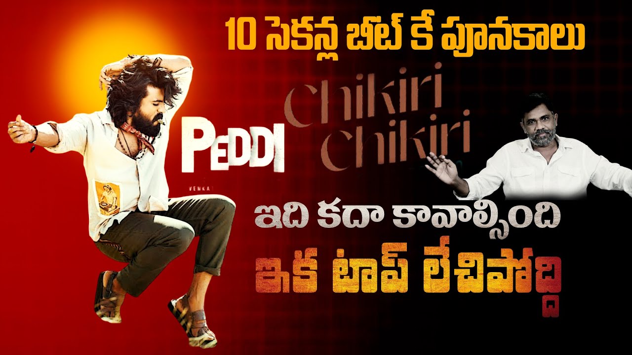 ఇది కదా ..మాకు కావాల్సింది | Ram Charan Chikiri Chikiri Peddi First Single responce | Charan tv