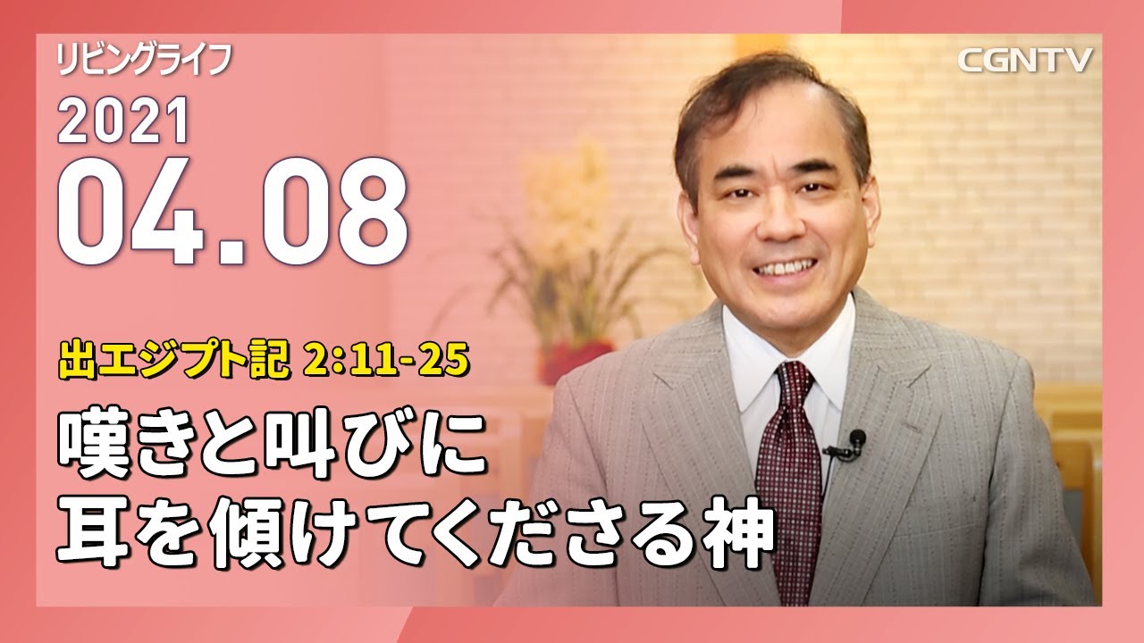 リビングライフ 嘆きと叫びに耳を傾けてくださる神 出エジプト記 2 11 25 安達隆夫牧師 Youtube