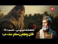 تفسیر شاهنامه فردوسی قسمت ۷۲ خان پنجم از هفت خان رستم در شاهنامه