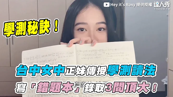 【台中女中正妹传授学测读法 写「错题本」录取3间顶大！】｜＠Hey it’s Roxy - 天天要闻
