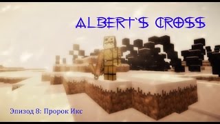 Minecraft Сериал "Крест Альберта" / Albert`s Cross (2016). Эпизод 8 : Пророк Икс Minecraft Сериал "Крест Альберта" / Albert`s Cross (2016). Эпизод 8 : Пророк Икс