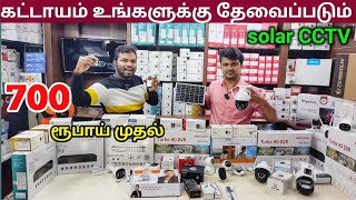 ‼️திருடனுக்கே ஆப்பு வைக்கும் Camera | Cheapest CCTV Camera with Warranty 🤡📸 Solar camera by Tamil Vlogger 6,271 views 1 month ago 23 minutes