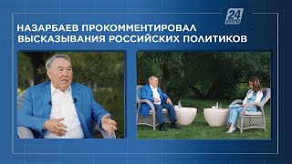 Назарбаев прокомментировал высказывания российских политиков о северных областях Казахстана