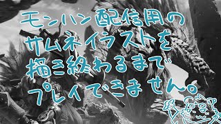 【お絵描き】ワイルズのサムネを描く【Vtuber】