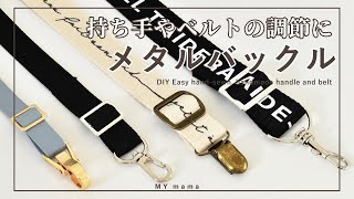 持ち手やベルトの調節に バックルの取り付け方 【簡単DIY】 【ハンドメイド】【手作り工房 MY mama】