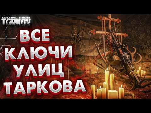 ВСЕ Ключи Улиц Таркова 🎥 Что Открывают и Какой Лут Можно За Ними Найти в Escape From Tarkov