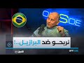 في 1986 كما قادرين نربحو البرازيل هذا ماقاله الأسطورة دريد عن مباراته الكبيرة في المونديال 