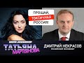 Прощай, токсичная Россия! Дмитрий Некрасов – интервью | Беларусь Россия оппозиция кремль санкции США