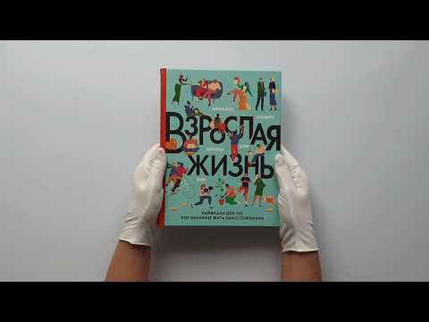 Взрослая жизнь. Лайфхаки для тех, кто начинает жить самостоятельно