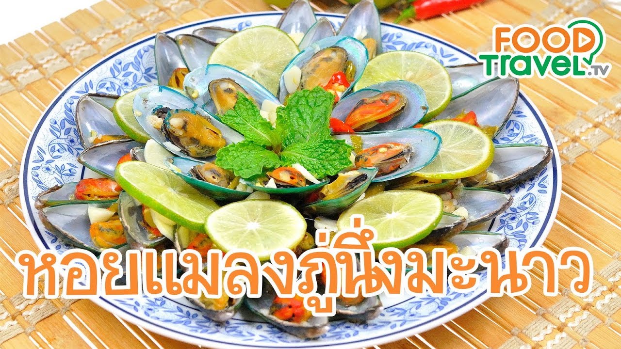 หอยแมลงภู่นึ่งมะนาว | FoodTravel ทำอาหาร