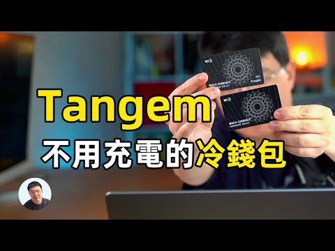   设置最方便的加密货币冷钱包tangem 不要助记词 不用充电的冷钱包Tangme冷钱包