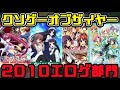 【KOTYエロゲー版】クソゲーオブザイヤー2010（修羅の国は小粒でも化物）