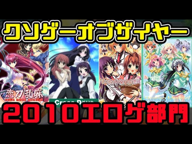 KOTYエロゲー版】クソゲーオブザイヤー2014（負のエリート