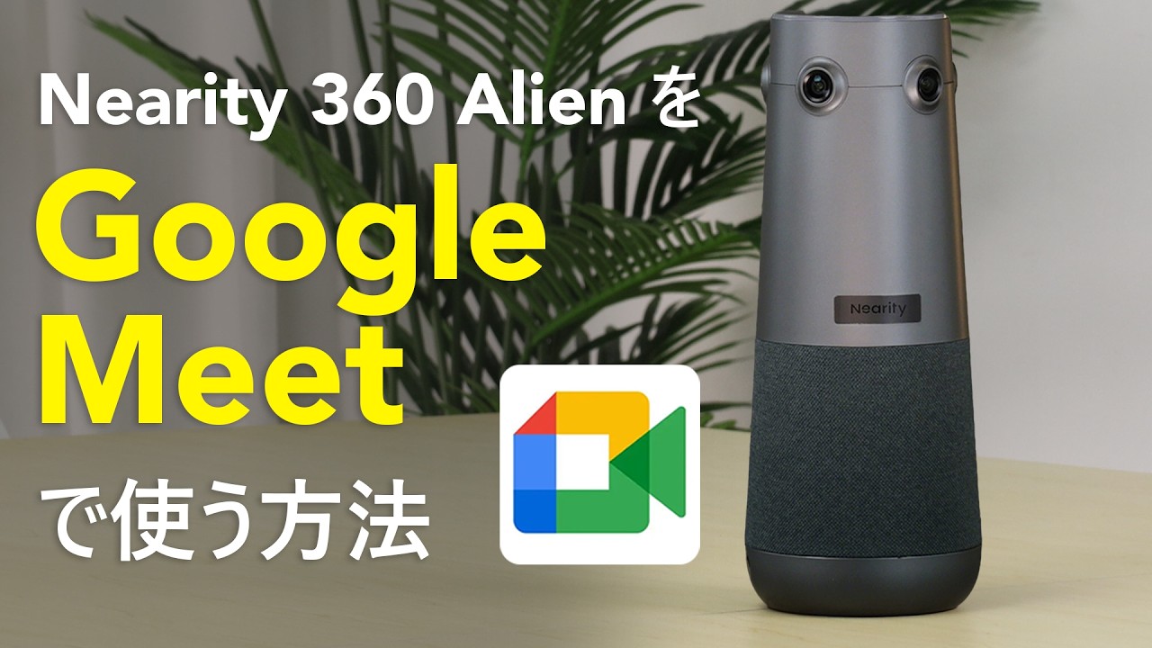 webカメラの使い方】Nearity 360 AlienをGoogle Meetで設置方法｜4K