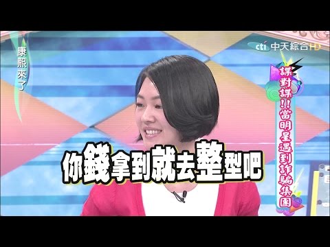 2015.04.15康熙來了　諜對諜！當明星遇到詐騙集團