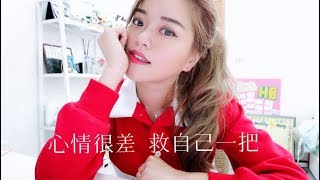 心情不好週期低潮時我都會怎麼做Blaire覺得有效Cc字幕Blaire Chen